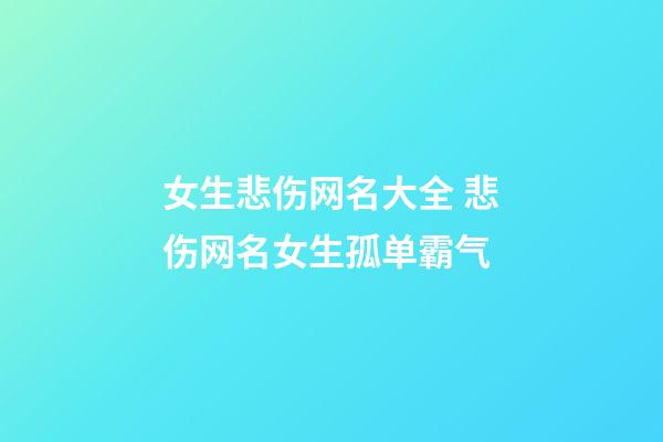 女生悲伤网名大全 悲伤网名女生孤单霸气